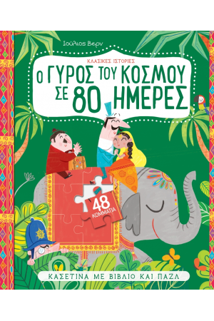 ΚΑΣΕΤΙΝΑ ΜΕ ΒΙΒΛΙΟ ΚΑΙ ΠΑΖΛ | ΚΛΑΣΙΚΕΣ ΙΣΤΟΡΙΕΣ: Ο ΓΥΡΟΣ ΤΟΥ ΚΟΣΜΟΥ ΣΕ 80 ΜΕΡΕΣ ΚΑΣΕΤΙΝΑ ΜΕ ΒΙΒΛΙΟ ΚΑΙ ΠΑΖΛ | ΚΛΑΣΙΚΕΣ ΙΣΤΟΡΙΕΣ: Ο ΓΥΡΟΣ ΤΟΥ ΚΟΣΜΟΥ ΣΕ 80 ΜΕΡΕΣ