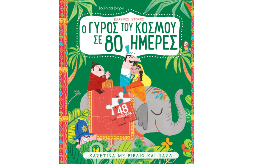 ΚΑΣΕΤΙΝΑ ΜΕ ΒΙΒΛΙΟ ΚΑΙ ΠΑΖΛ | ΚΛΑΣΙΚΕΣ ΙΣΤΟΡΙΕΣ: Ο ΓΥΡΟΣ ΤΟΥ ΚΟΣΜΟΥ ΣΕ 80 ΜΕΡΕΣ