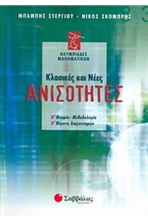 ΚΛΑΣΙΚΕΣ ΚΑΙ ΝΕΕΣ ΑΝΙΣΟΤΗΤΕΣ ΚΛΑΣΙΚΕΣ ΚΑΙ ΝΕΕΣ ΑΝΙΣΟΤΗΤΕΣ