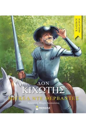 ΚΛΑΣΙΚΟΙ ΘΗΣΑΥΡΟΙ: ΔΟΝ ΚΙΧΩΤΗΣ ΚΛΑΣΙΚΟΙ ΘΗΣΑΥΡΟΙ: ΔΟΝ ΚΙΧΩΤΗΣ