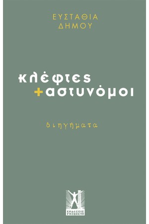 ΚΛΕΦΤΕΣ ΚΑΙ ΑΣΤΥΝΟΜΟΙ