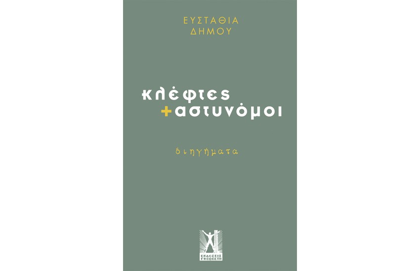 ΚΛΕΦΤΕΣ ΚΑΙ ΑΣΤΥΝΟΜΟΙ