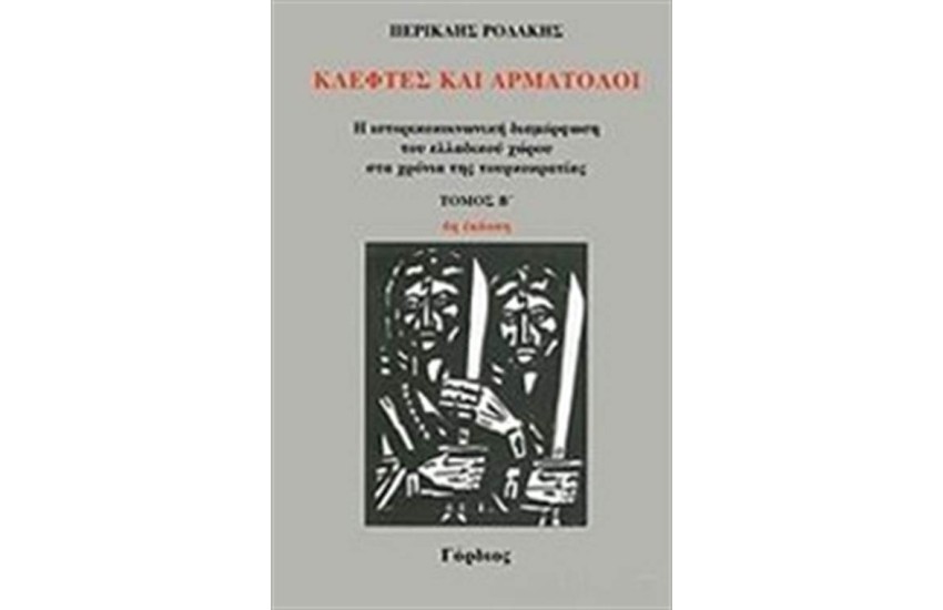 ΚΛΕΦΤΕΣ ΚΑΙ ΑΡΜΑΤΟΛΟΙ ΤΟΜΟΣ 2