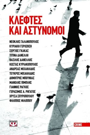ΚΛΕΦΤΕΣ ΚΑΙ ΑΣΤΥΝΟΜΟΙ