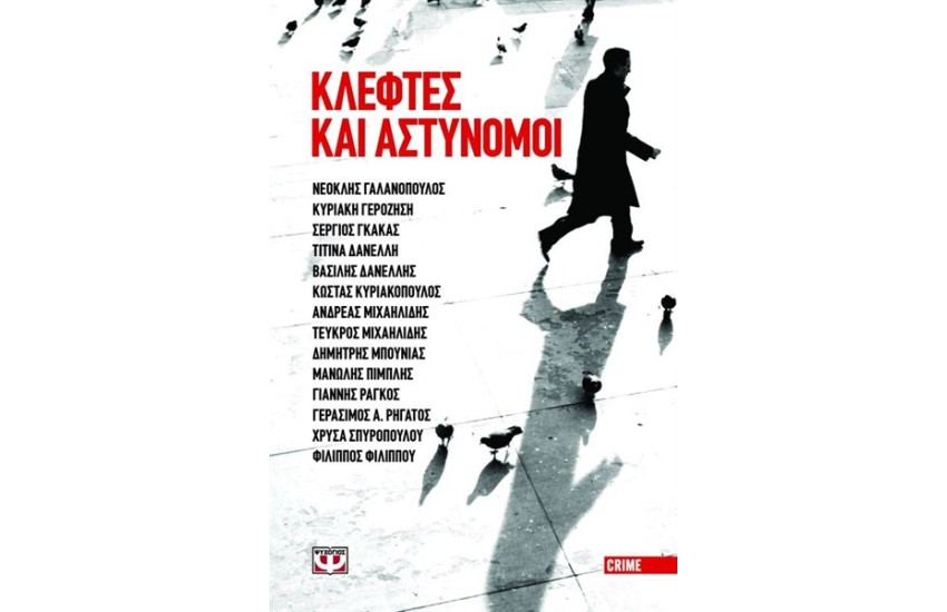 ΚΛΕΦΤΕΣ ΚΑΙ ΑΣΤΥΝΟΜΟΙ