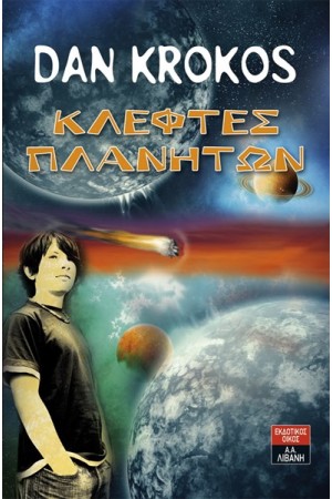 ΚΛΕΦΤΕΣ ΠΛΑΝΗΤΩΝ