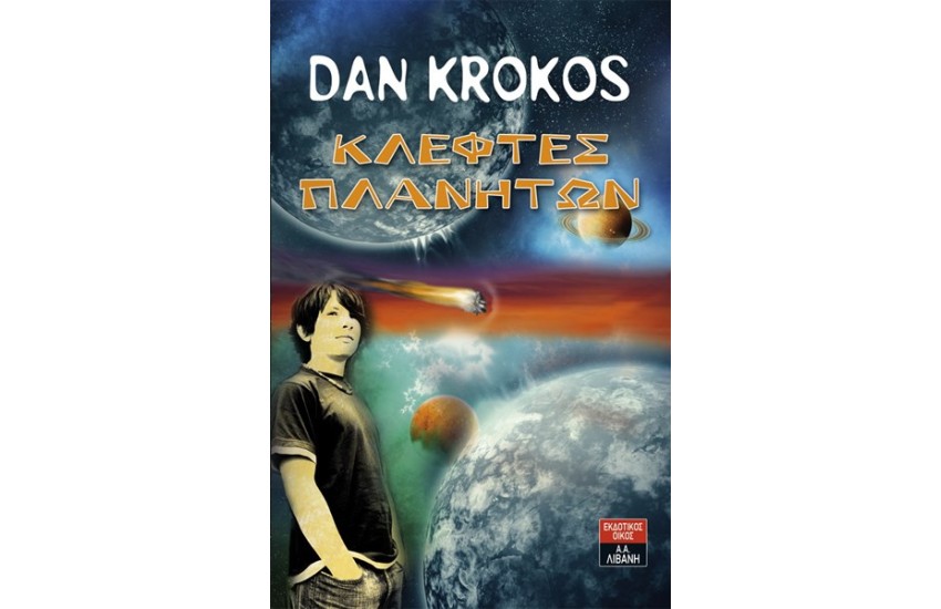 ΚΛΕΦΤΕΣ ΠΛΑΝΗΤΩΝ