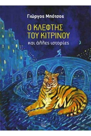 Ο ΚΛΕΦΤΗΣ ΤΟΥ ΚΙΤΡΙΝΟΥ ΚΑΙ ΑΛΛΕΣ ΙΣΤΟΡΙΕΣ Ο ΚΛΕΦΤΗΣ ΤΟΥ ΚΙΤΡΙΝΟΥ ΚΑΙ ΑΛΛΕΣ ΙΣΤΟΡΙΕΣ