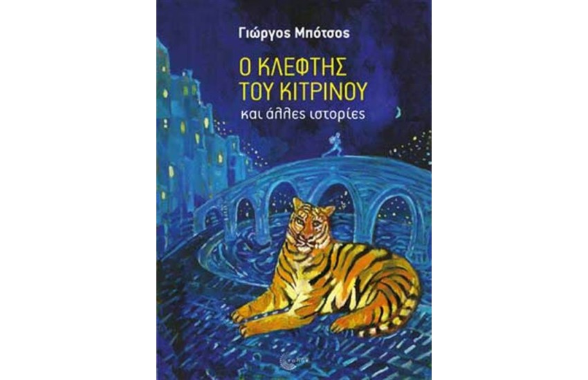 Ο ΚΛΕΦΤΗΣ ΤΟΥ ΚΙΤΡΙΝΟΥ ΚΑΙ ΑΛΛΕΣ ΙΣΤΟΡΙΕΣ