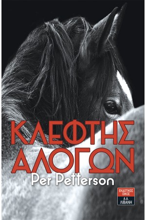 ΚΛΕΦΤΗΣ ΑΛΟΓΩΝ 2η ΕΚΔΟΣΗ