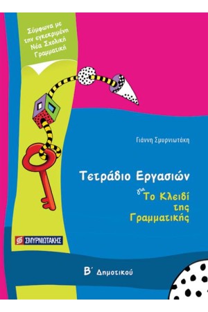 ΤΟ ΚΛΕΙΔΙ ΤΗΣ ΓΡΑΜΜΑΤΙΚΗΣ Β' ΔΗΜΟΤΙΚΟΥ (ΤΕΤΡΑΔΙΟ ΕΡΓΑΣΙΩΝ)