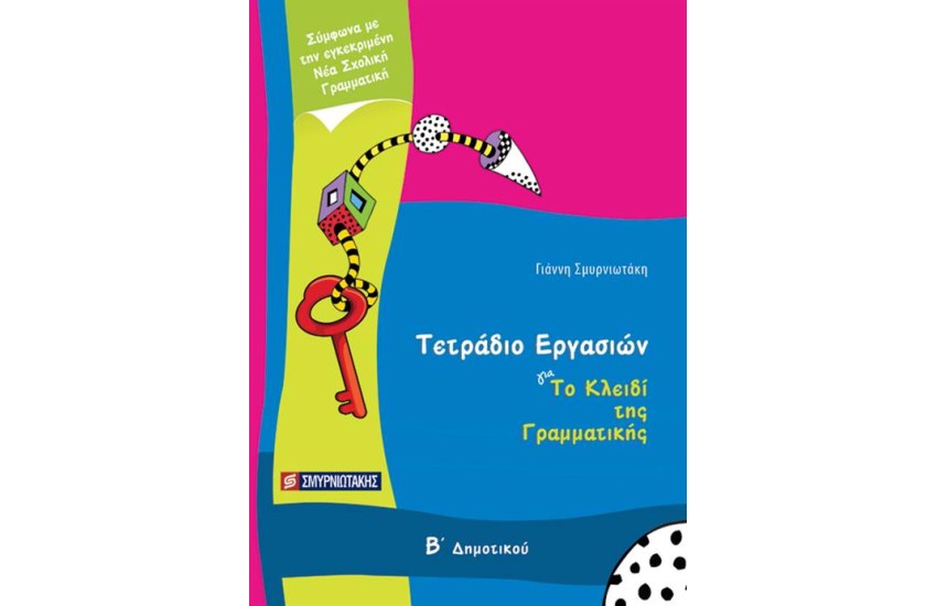 ΤΟ ΚΛΕΙΔΙ ΤΗΣ ΓΡΑΜΜΑΤΙΚΗΣ Β' ΔΗΜΟΤΙΚΟΥ (ΤΕΤΡΑΔΙΟ ΕΡΓΑΣΙΩΝ)