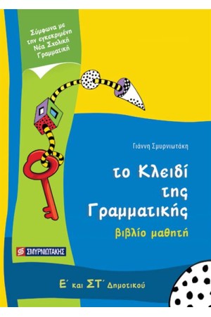 ΤΟ ΚΛΕΙΔΙ ΤΗΣ ΓΡΑΜΜΑΤΙΚΗΣ Ε'-ΣΤ' ΔΗΜΟΤΙΚΟΥ