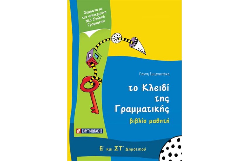 ΤΟ ΚΛΕΙΔΙ ΤΗΣ ΓΡΑΜΜΑΤΙΚΗΣ Ε'-ΣΤ' ΔΗΜΟΤΙΚΟΥ