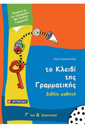 ΤΟ ΚΛΕΙΔΙ ΤΗΣ ΓΡΑΜΜΑΤΙΚΗΣ Γ' - Δ' ΔΗΜΟΤΙΚΟΥ