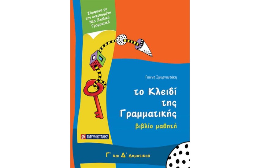 ΤΟ ΚΛΕΙΔΙ ΤΗΣ ΓΡΑΜΜΑΤΙΚΗΣ Γ' - Δ' ΔΗΜΟΤΙΚΟΥ