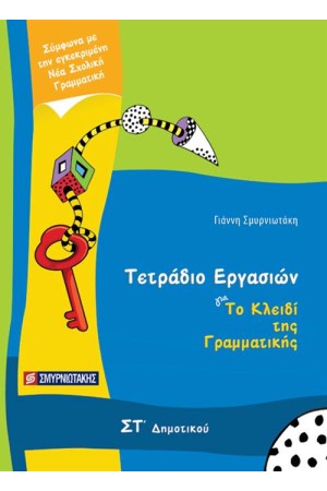 ΤΟ ΚΛΕΙΔΙ ΤΗΣ ΓΡΑΜΜΑΤΙΚΗΣ ΣΤ' ΔΗΜΟΤΙΚΟΥ (ΤΕΤΡΑΔΙΟ ΕΡΓΑΣΙΩΝ)