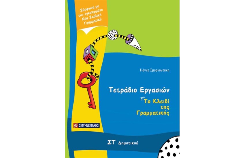 ΤΟ ΚΛΕΙΔΙ ΤΗΣ ΓΡΑΜΜΑΤΙΚΗΣ ΣΤ' ΔΗΜΟΤΙΚΟΥ (ΤΕΤΡΑΔΙΟ ΕΡΓΑΣΙΩΝ)
