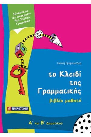 ΤΟ ΚΛΕΙΔΙ ΤΗΣ ΓΡΑΜΜΑΤΙΚΗΣ Α'-Β' ΔΗΜΟΤΙΚΟΥ