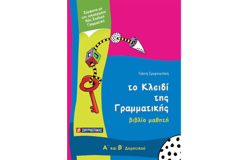 ΤΟ ΚΛΕΙΔΙ ΤΗΣ ΓΡΑΜΜΑΤΙΚΗΣ Α'-Β' ΔΗΜΟΤΙΚΟΥ