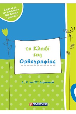 ΤΟ ΚΛΕΙΔΙ ΤΗΣ ΟΡΘΟΓΡΑΦΙΑΣ (Δ', Ε' ΚΑΙ ΣΤ' ΔΗΜΟΤΙΚΟΥ) ΤΟ ΚΛΕΙΔΙ ΤΗΣ ΟΡΘΟΓΡΑΦΙΑΣ (Δ', Ε' ΚΑΙ ΣΤ' ΔΗΜΟΤΙΚΟΥ)
