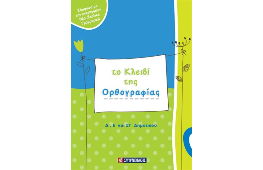 ΤΟ ΚΛΕΙΔΙ ΤΗΣ ΟΡΘΟΓΡΑΦΙΑΣ (Δ', Ε' ΚΑΙ ΣΤ' ΔΗΜΟΤΙΚΟΥ)