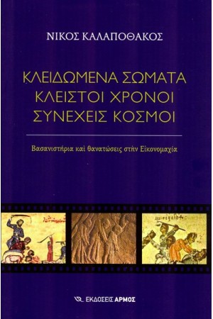 ΚΛΕΙΔΩΜΕΝΑ ΣΩΜΑΤΑ, ΚΛΕΙΣΤΟΙ ΧΡΟΝΟΙ, ΣΥΝΕΧΕΙΣ ΚΟΣΜΟΙ