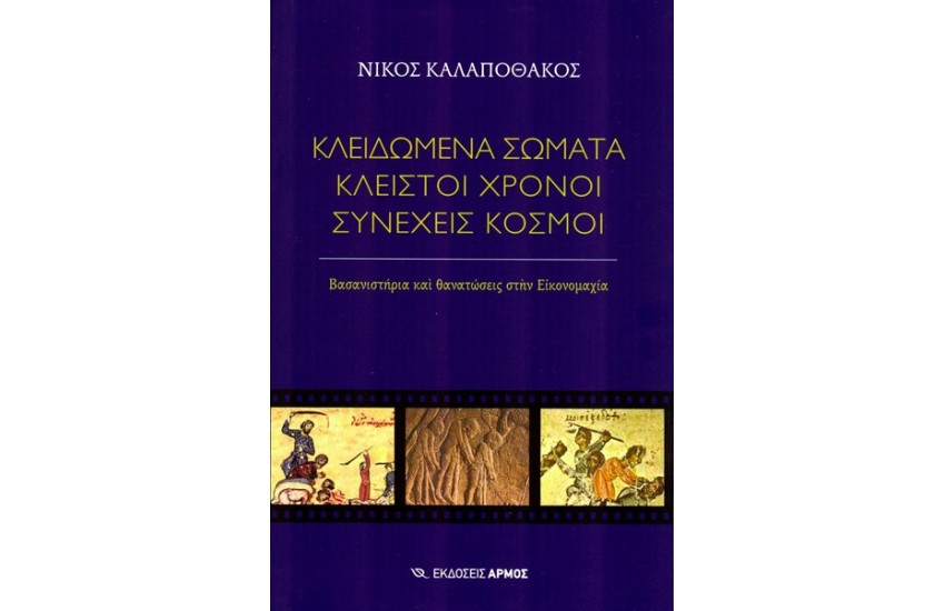 ΚΛΕΙΔΩΜΕΝΑ ΣΩΜΑΤΑ, ΚΛΕΙΣΤΟΙ ΧΡΟΝΟΙ, ΣΥΝΕΧΕΙΣ ΚΟΣΜΟΙ