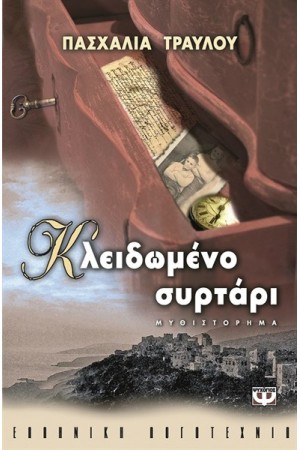 ΚΛΕΙΔΩΜΕΝΟ ΣΥΡΤΑΡΙ