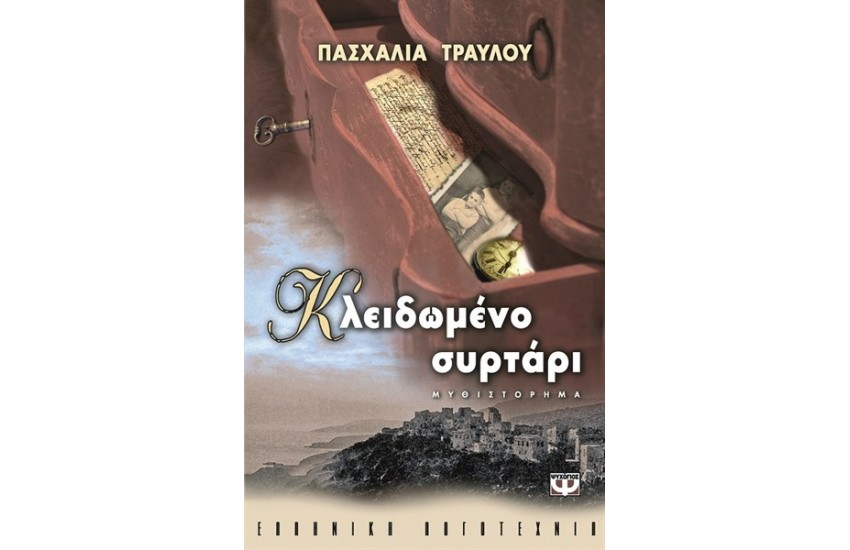 ΚΛΕΙΔΩΜΕΝΟ ΣΥΡΤΑΡΙ