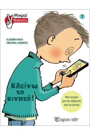 ΚΛΕΙΝΩ ΤΟ ΚΙΝΗΤΟ!
