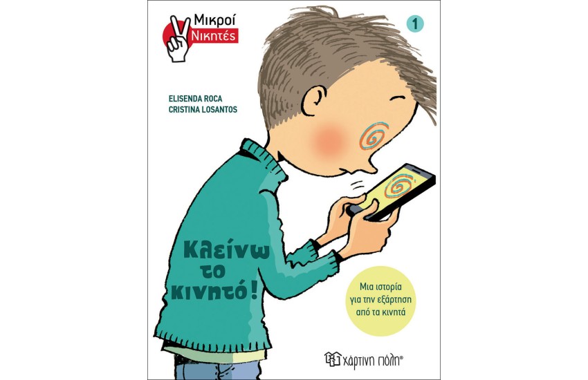 ΚΛΕΙΝΩ ΤΟ ΚΙΝΗΤΟ!