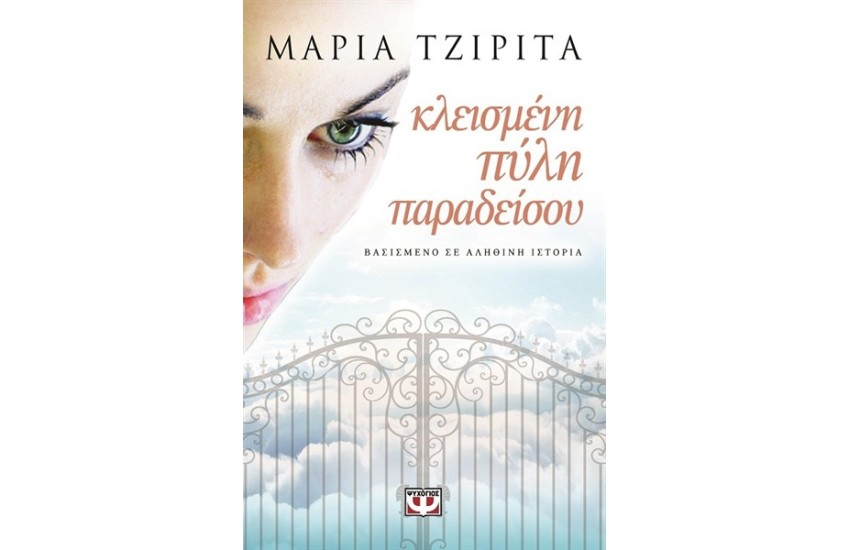 ΚΛΕΙΣΜΕΝΗ ΠΥΛΗ ΠΑΡΑΔΕΙΣΟΥ