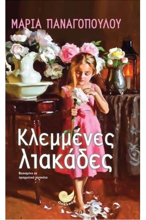 ΚΛΕΜΜΕΝΕΣ ΛΙΑΚΑΔΕΣ