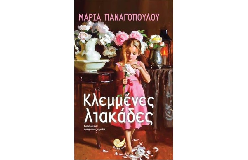ΚΛΕΜΜΕΝΕΣ ΛΙΑΚΑΔΕΣ
