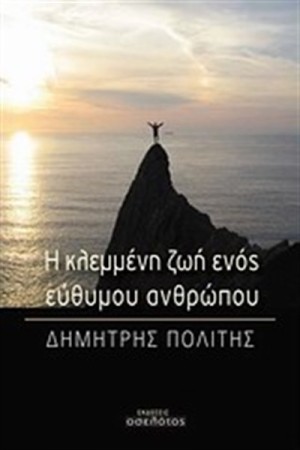 Η ΚΛΕΜΜΕΝΗ ΖΩΗ ΕΝΟΣ ΕΥΘΥΜΟΥ ΑΝΘΡΩΠΟΥ