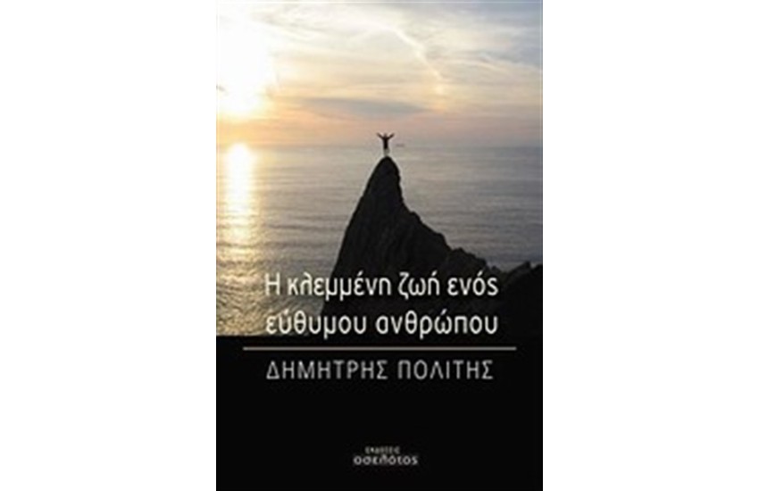 Η ΚΛΕΜΜΕΝΗ ΖΩΗ ΕΝΟΣ ΕΥΘΥΜΟΥ ΑΝΘΡΩΠΟΥ
