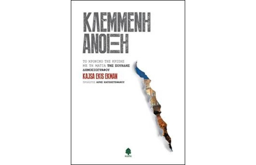 ΚΛΕΜΜΕΝΗ ΑΝΟΙΞΗ