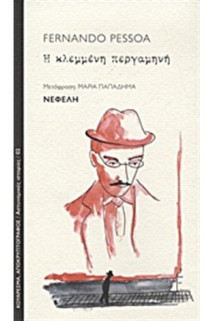 Η ΚΛΕΜΜΕΝΗ ΠΕΡΓΑΜΗΝΗ Η ΚΛΕΜΜΕΝΗ ΠΕΡΓΑΜΗΝΗ
