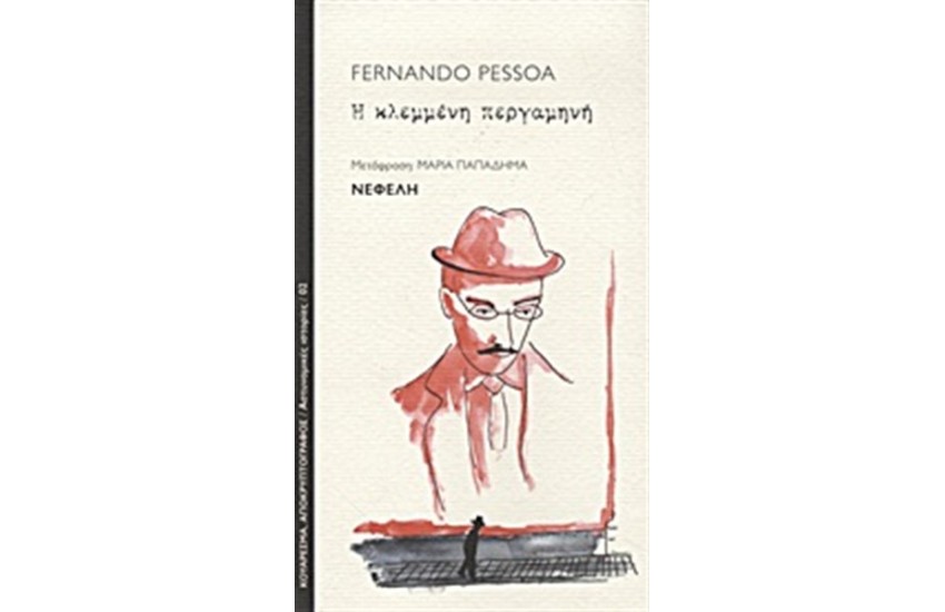 Η ΚΛΕΜΜΕΝΗ ΠΕΡΓΑΜΗΝΗ