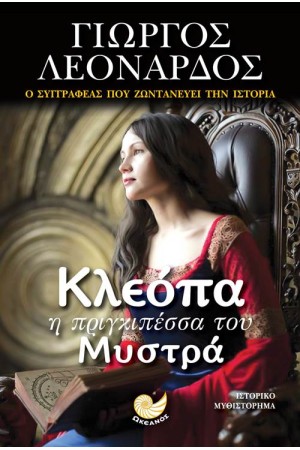 ΚΛΕΟΠΑ Η ΠΡΙΓΚΙΠΕΣΣΑ ΤΟΥ ΜΥΣΤΡΑ ΚΛΕΟΠΑ Η ΠΡΙΓΚΙΠΕΣΣΑ ΤΟΥ ΜΥΣΤΡΑ