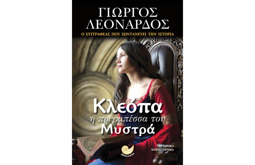 ΚΛΕΟΠΑ Η ΠΡΙΓΚΙΠΕΣΣΑ ΤΟΥ ΜΥΣΤΡΑ