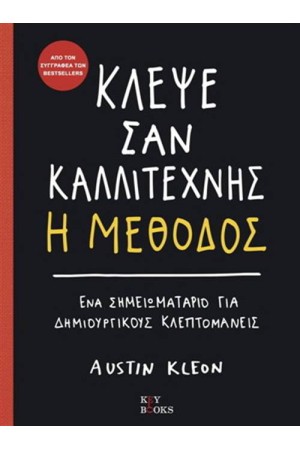 ΚΛΕΨΕ ΣΑΝ ΚΑΛΛΙΤΕΧΝΗΣ - Η ΜΕΘΟΔΟΣ ΚΛΕΨΕ ΣΑΝ ΚΑΛΛΙΤΕΧΝΗΣ - Η ΜΕΘΟΔΟΣ