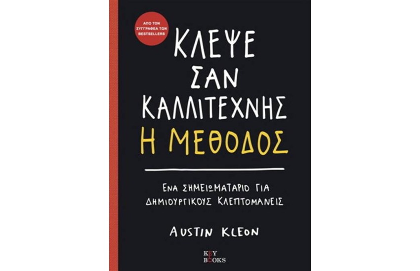 ΚΛΕΨΕ ΣΑΝ ΚΑΛΛΙΤΕΧΝΗΣ - Η ΜΕΘΟΔΟΣ