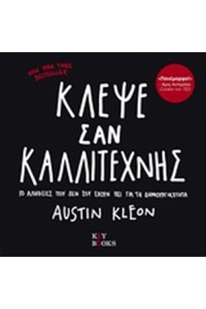 ΚΛΕΨΕ ΣΑΝ ΚΑΛΛΙΤΕΧΝΗΣ