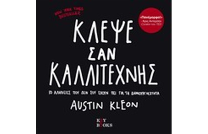 ΚΛΕΨΕ ΣΑΝ ΚΑΛΛΙΤΕΧΝΗΣ