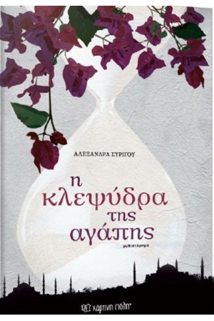 Η ΚΛΕΨΥΔΡΑ ΤΗΣ ΑΓΑΠΗΣ