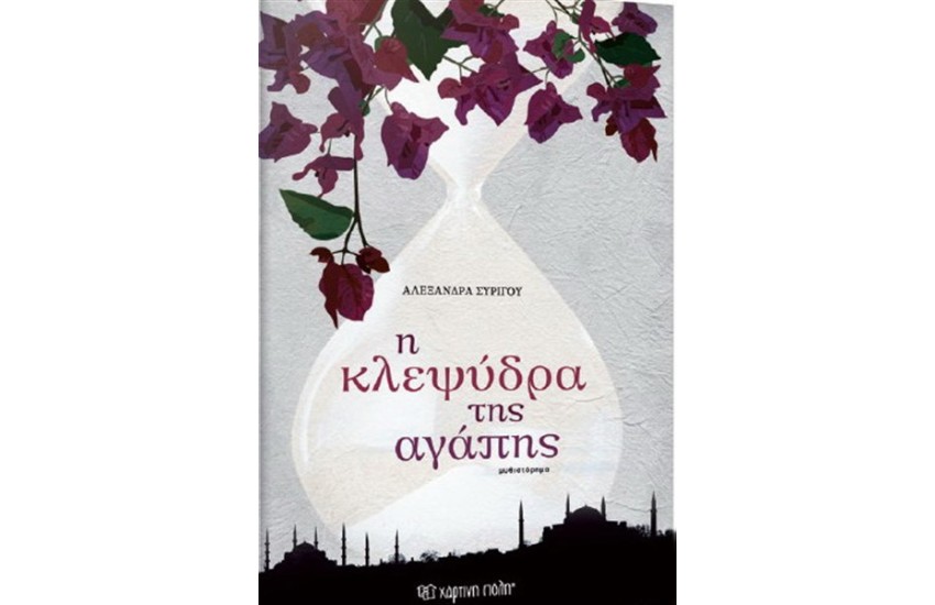 Η ΚΛΕΨΥΔΡΑ ΤΗΣ ΑΓΑΠΗΣ