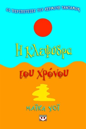 Η ΚΛΕΨΥΔΡΑ ΤΟΥ ΧΡΟΝΟΥ