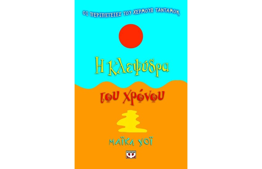 Η ΚΛΕΨΥΔΡΑ ΤΟΥ ΧΡΟΝΟΥ